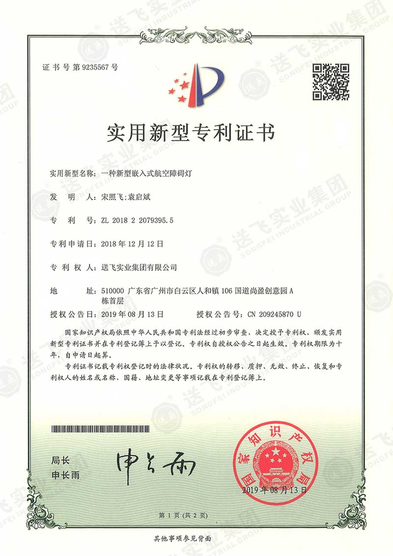 一種新型防水航空障礙燈（實(shí)用新型專(zhuān)利）