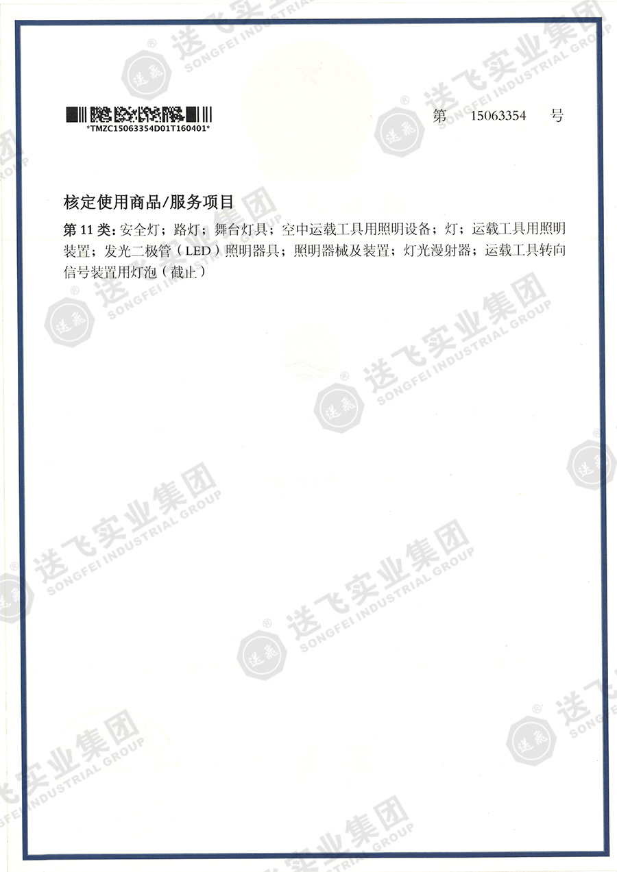 15063354、核定使用商品第11類.jpg