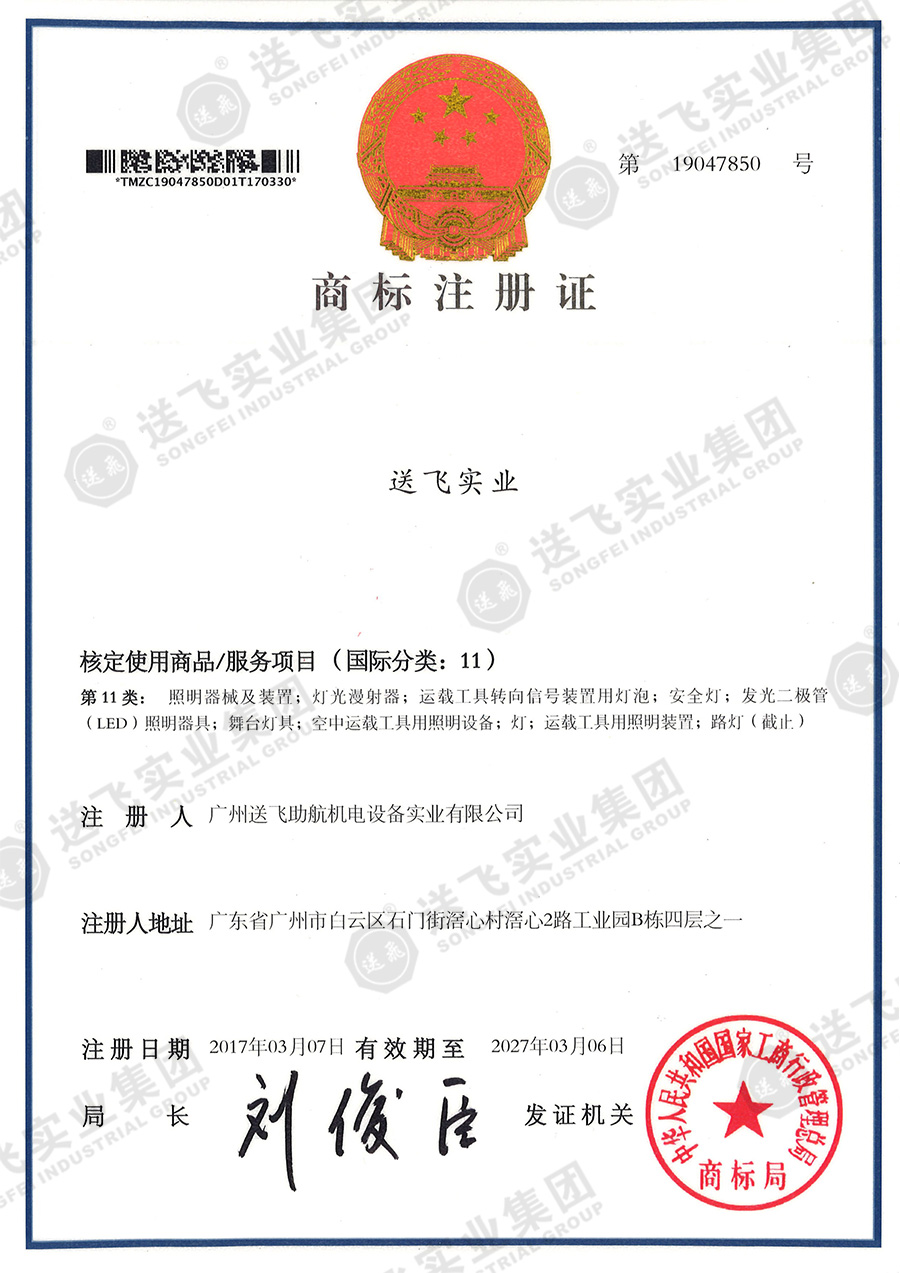 4、送飛實業(yè)集團（11類）.jpg