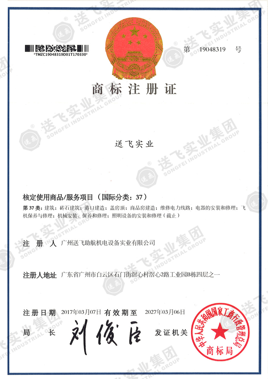 4、送飛實業(yè)集團（37類）.jpg