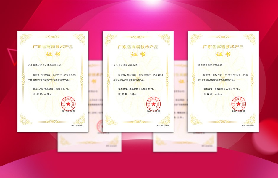 【喜訊】送飛連獲三項高新技術(shù)產(chǎn)品證書，這樣的品牌才值得您信賴！