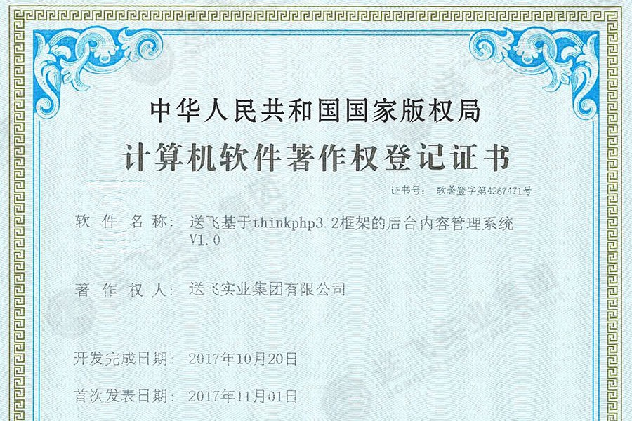 喜訊！送飛再獲國(guó)家軟著證書(shū)，加速智能管理系統(tǒng)建設(shè)