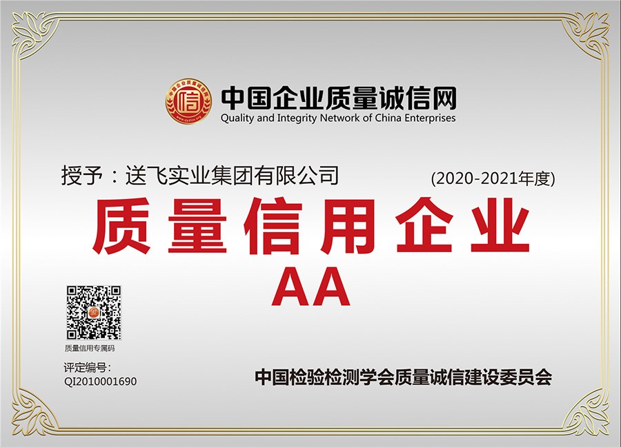 喜訊！送飛連續(xù)三年榮獲“AA級質(zhì)量信用企業(yè)”稱號